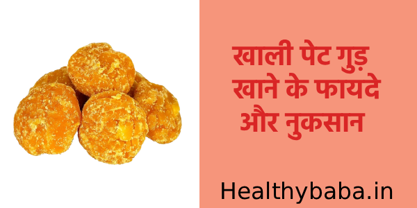 खाली पेट गुड़ खाने के फायदे और नुकसान