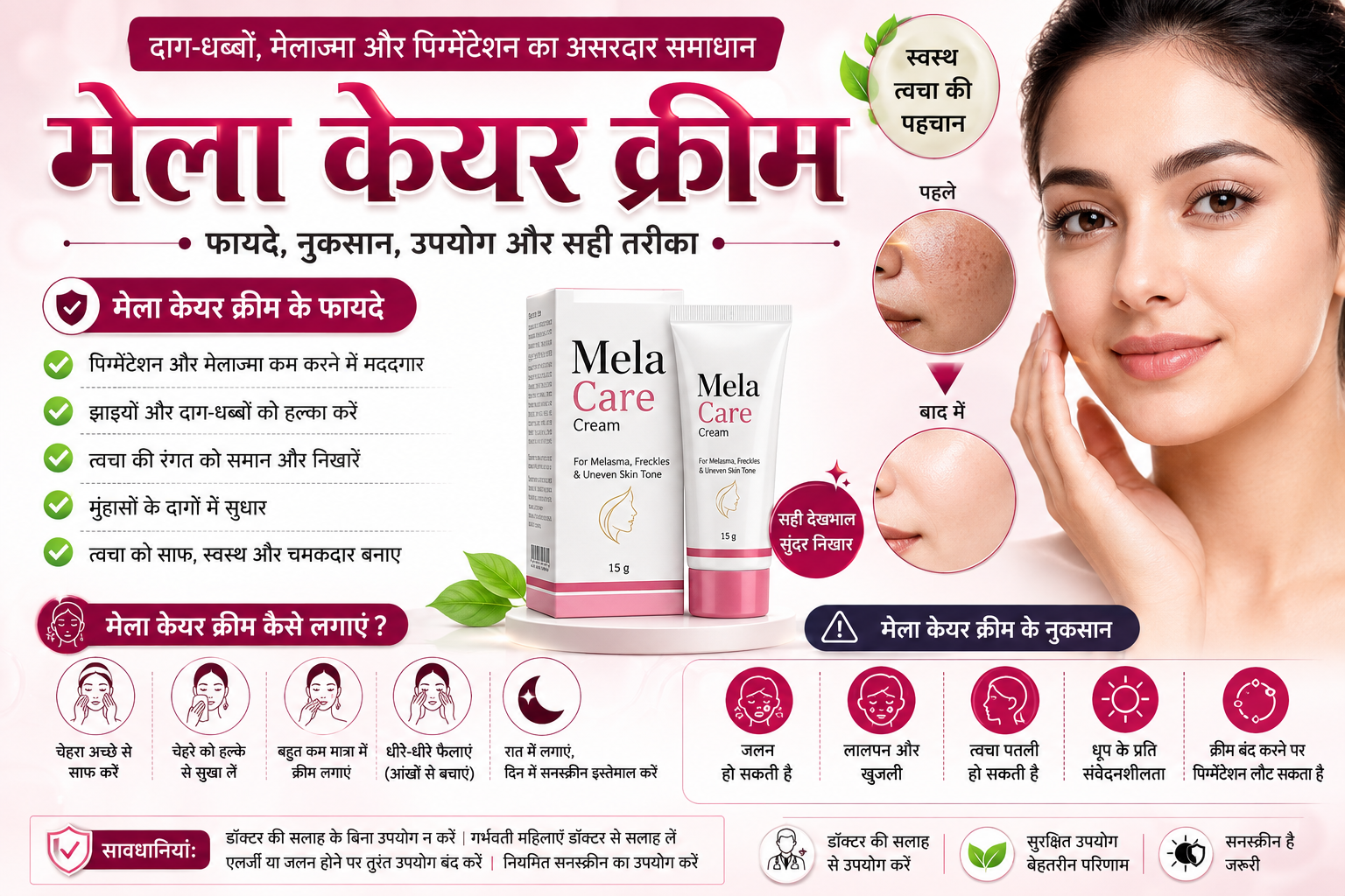 mela cream ke fayde aur nuksan